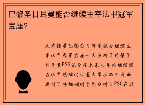 巴黎圣日耳曼能否继续主宰法甲冠军宝座？
