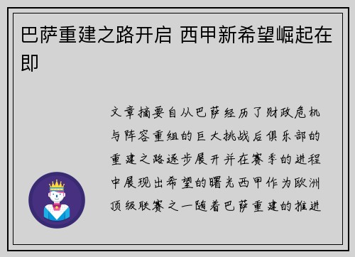 巴萨重建之路开启 西甲新希望崛起在即
