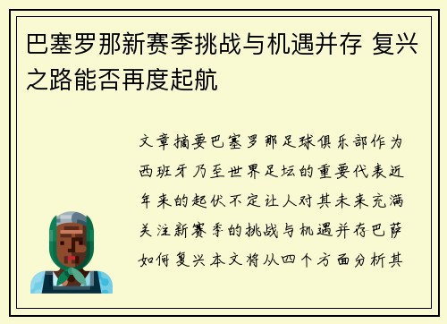 巴塞罗那新赛季挑战与机遇并存 复兴之路能否再度起航
