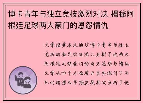 博卡青年与独立竞技激烈对决 揭秘阿根廷足球两大豪门的恩怨情仇