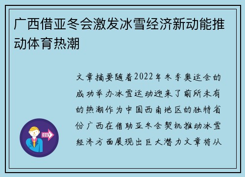 广西借亚冬会激发冰雪经济新动能推动体育热潮