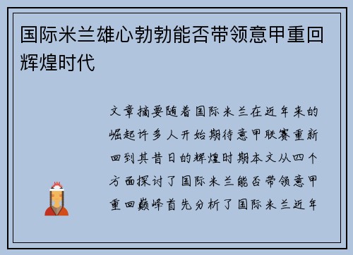 国际米兰雄心勃勃能否带领意甲重回辉煌时代