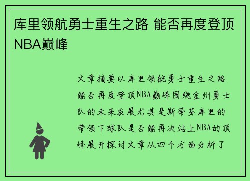 库里领航勇士重生之路 能否再度登顶NBA巅峰