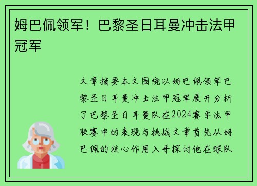 姆巴佩领军！巴黎圣日耳曼冲击法甲冠军