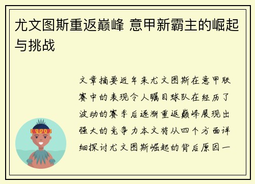 尤文图斯重返巅峰 意甲新霸主的崛起与挑战