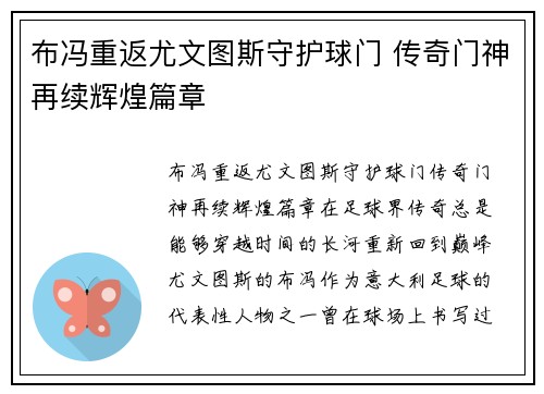 布冯重返尤文图斯守护球门 传奇门神再续辉煌篇章