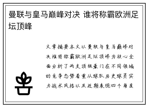 曼联与皇马巅峰对决 谁将称霸欧洲足坛顶峰