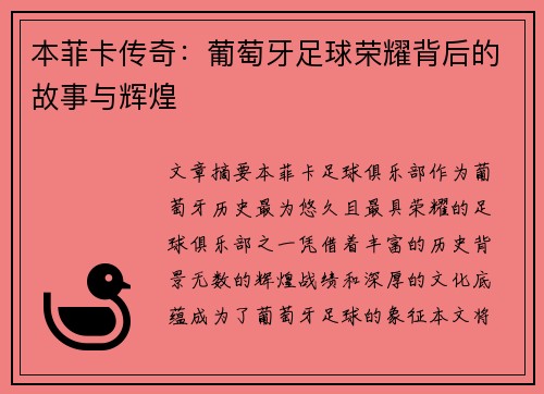 本菲卡传奇：葡萄牙足球荣耀背后的故事与辉煌