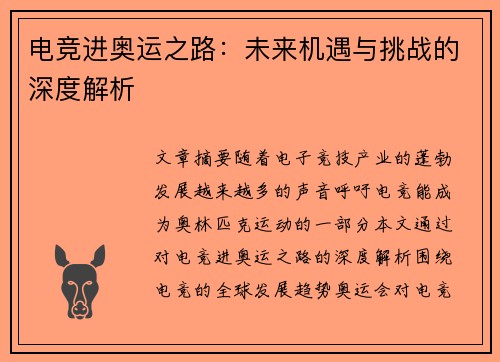 电竞进奥运之路：未来机遇与挑战的深度解析