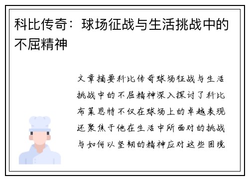 科比传奇：球场征战与生活挑战中的不屈精神