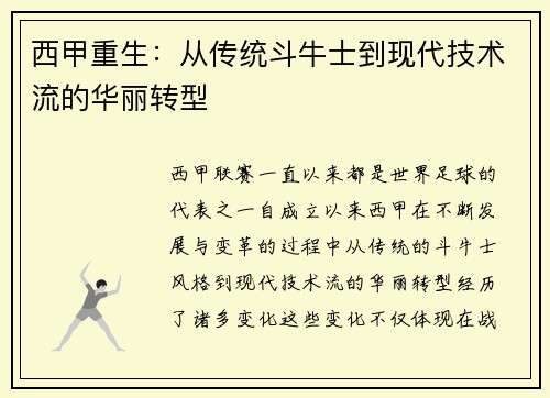西甲重生：从传统斗牛士到现代技术流的华丽转型