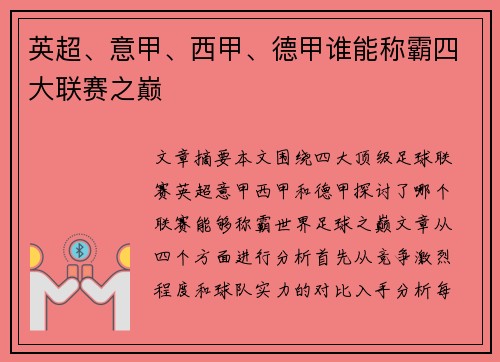 英超、意甲、西甲、德甲谁能称霸四大联赛之巅
