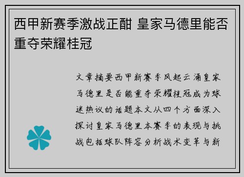 西甲新赛季激战正酣 皇家马德里能否重夺荣耀桂冠