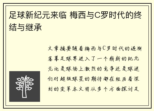 足球新纪元来临 梅西与C罗时代的终结与继承