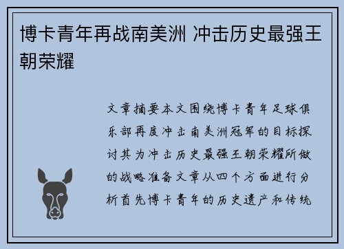 博卡青年再战南美洲 冲击历史最强王朝荣耀