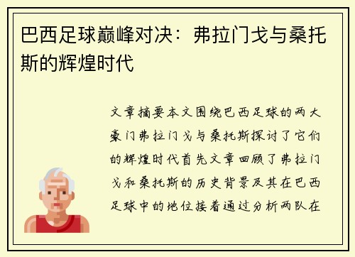 巴西足球巅峰对决：弗拉门戈与桑托斯的辉煌时代