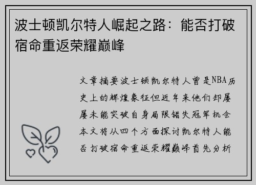 波士顿凯尔特人崛起之路：能否打破宿命重返荣耀巅峰