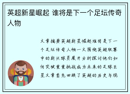 英超新星崛起 谁将是下一个足坛传奇人物