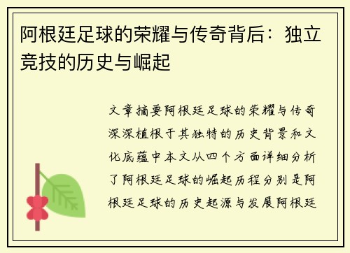 阿根廷足球的荣耀与传奇背后：独立竞技的历史与崛起