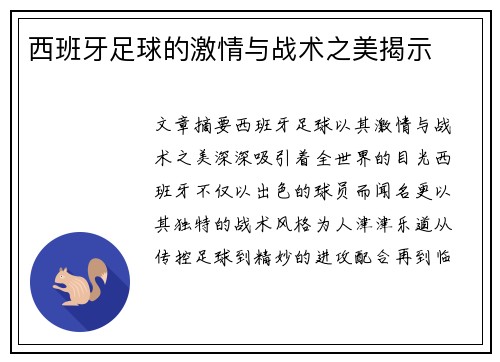 西班牙足球的激情与战术之美揭示