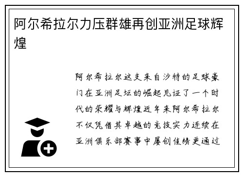 阿尔希拉尔力压群雄再创亚洲足球辉煌