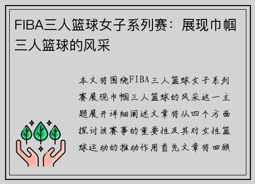 FIBA三人篮球女子系列赛：展现巾帼三人篮球的风采