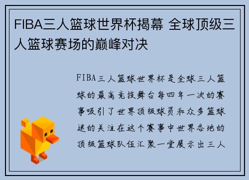 FIBA三人篮球世界杯揭幕 全球顶级三人篮球赛场的巅峰对决