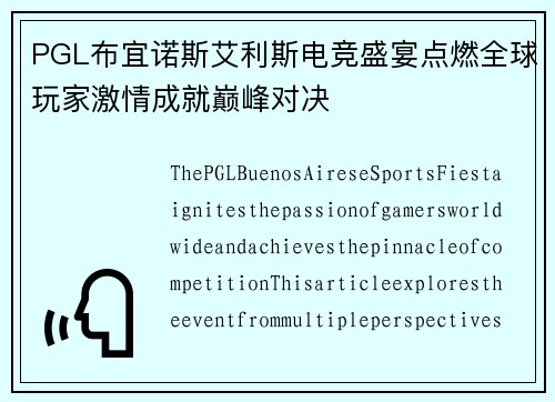 PGL布宜诺斯艾利斯电竞盛宴点燃全球玩家激情成就巅峰对决