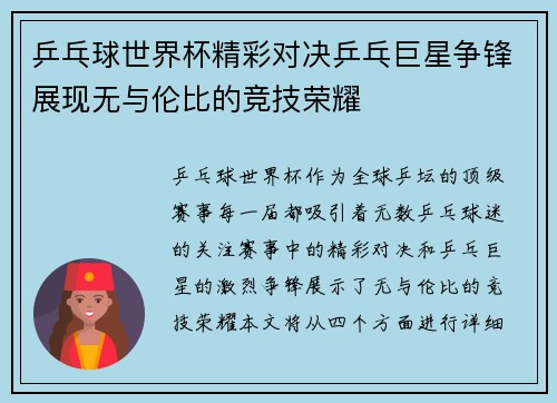 乒乓球世界杯精彩对决乒乓巨星争锋展现无与伦比的竞技荣耀