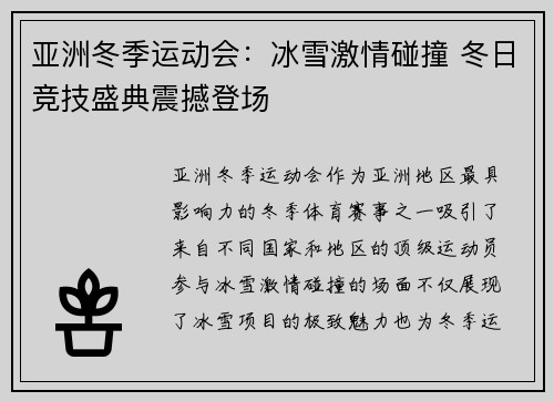 亚洲冬季运动会：冰雪激情碰撞 冬日竞技盛典震撼登场