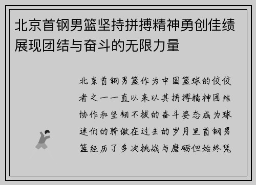 北京首钢男篮坚持拼搏精神勇创佳绩展现团结与奋斗的无限力量