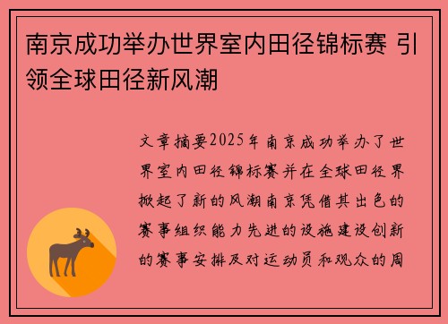 南京成功举办世界室内田径锦标赛 引领全球田径新风潮