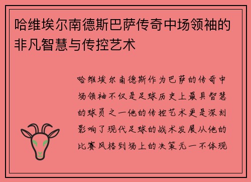 哈维埃尔南德斯巴萨传奇中场领袖的非凡智慧与传控艺术