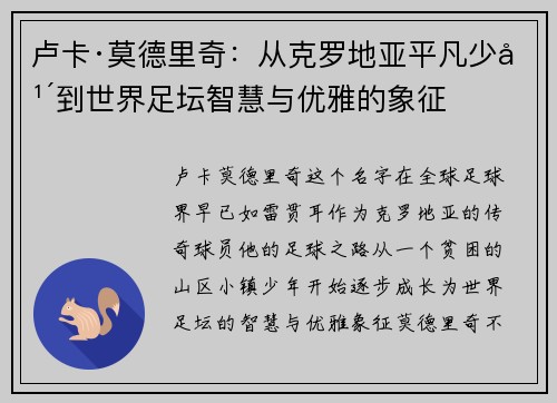 卢卡·莫德里奇：从克罗地亚平凡少年到世界足坛智慧与优雅的象征