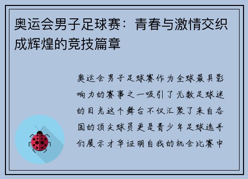 奥运会男子足球赛：青春与激情交织成辉煌的竞技篇章