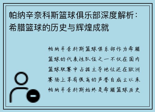 帕纳辛奈科斯篮球俱乐部深度解析：希腊篮球的历史与辉煌成就