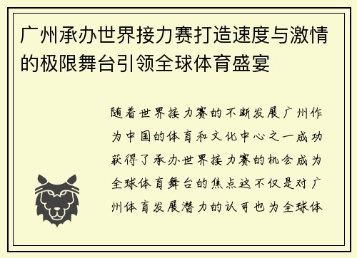 广州承办世界接力赛打造速度与激情的极限舞台引领全球体育盛宴