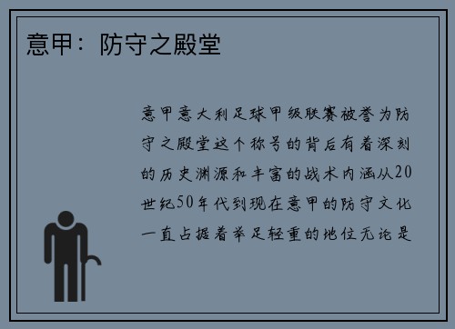 意甲：防守之殿堂