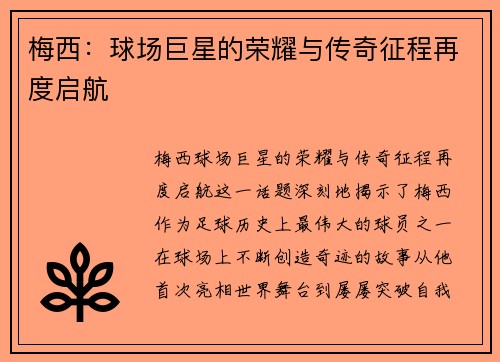 梅西：球场巨星的荣耀与传奇征程再度启航