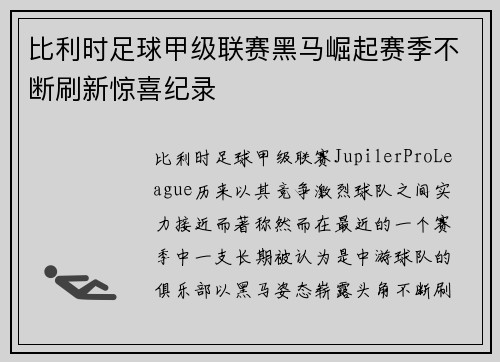 比利时足球甲级联赛黑马崛起赛季不断刷新惊喜纪录
