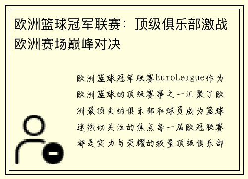 欧洲篮球冠军联赛：顶级俱乐部激战欧洲赛场巅峰对决