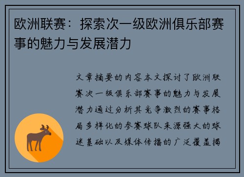 欧洲联赛：探索次一级欧洲俱乐部赛事的魅力与发展潜力