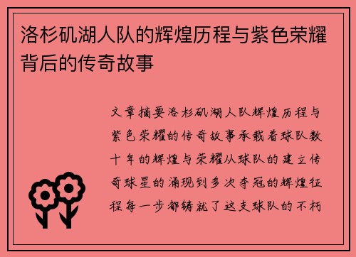 洛杉矶湖人队的辉煌历程与紫色荣耀背后的传奇故事