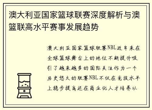 澳大利亚国家篮球联赛深度解析与澳篮联高水平赛事发展趋势
