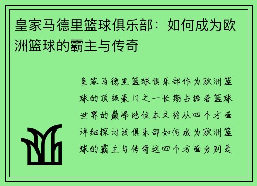 皇家马德里篮球俱乐部：如何成为欧洲篮球的霸主与传奇