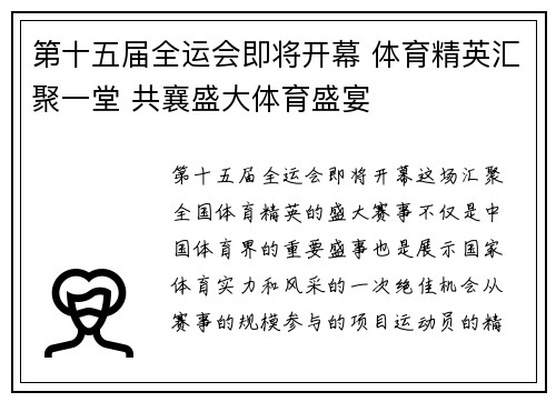第十五届全运会即将开幕 体育精英汇聚一堂 共襄盛大体育盛宴