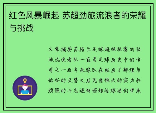红色风暴崛起 苏超劲旅流浪者的荣耀与挑战