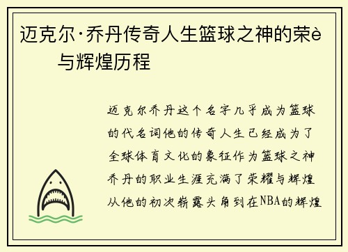 迈克尔·乔丹传奇人生篮球之神的荣耀与辉煌历程