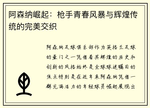 阿森纳崛起：枪手青春风暴与辉煌传统的完美交织