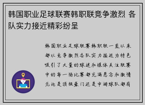 韩国职业足球联赛韩职联竞争激烈 各队实力接近精彩纷呈